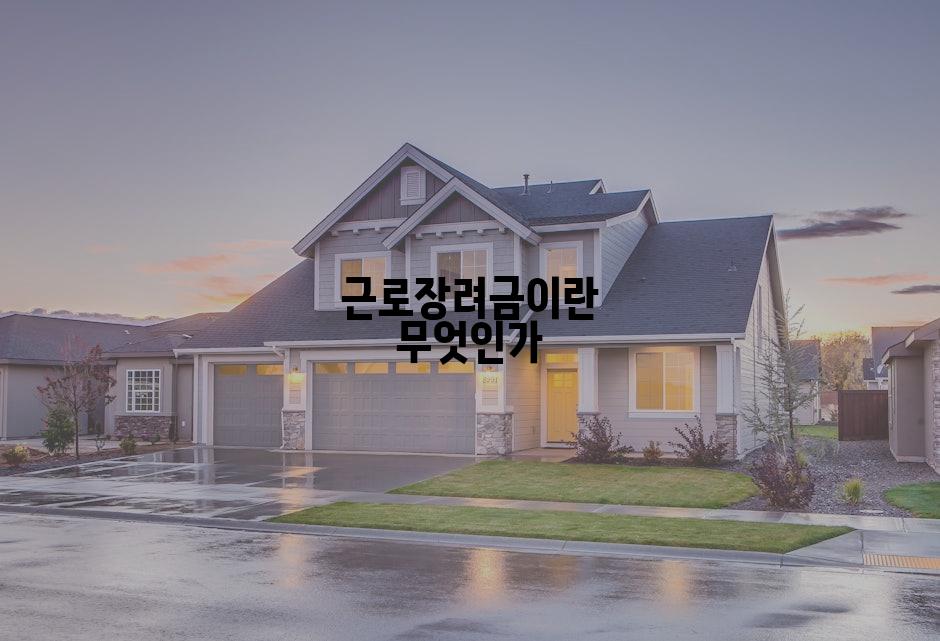 근로장려금이란 무엇인가