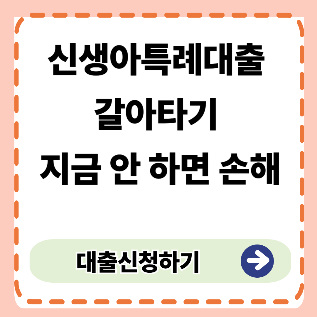 신생아특례대출 갈아타기 지금 안 하면 손해