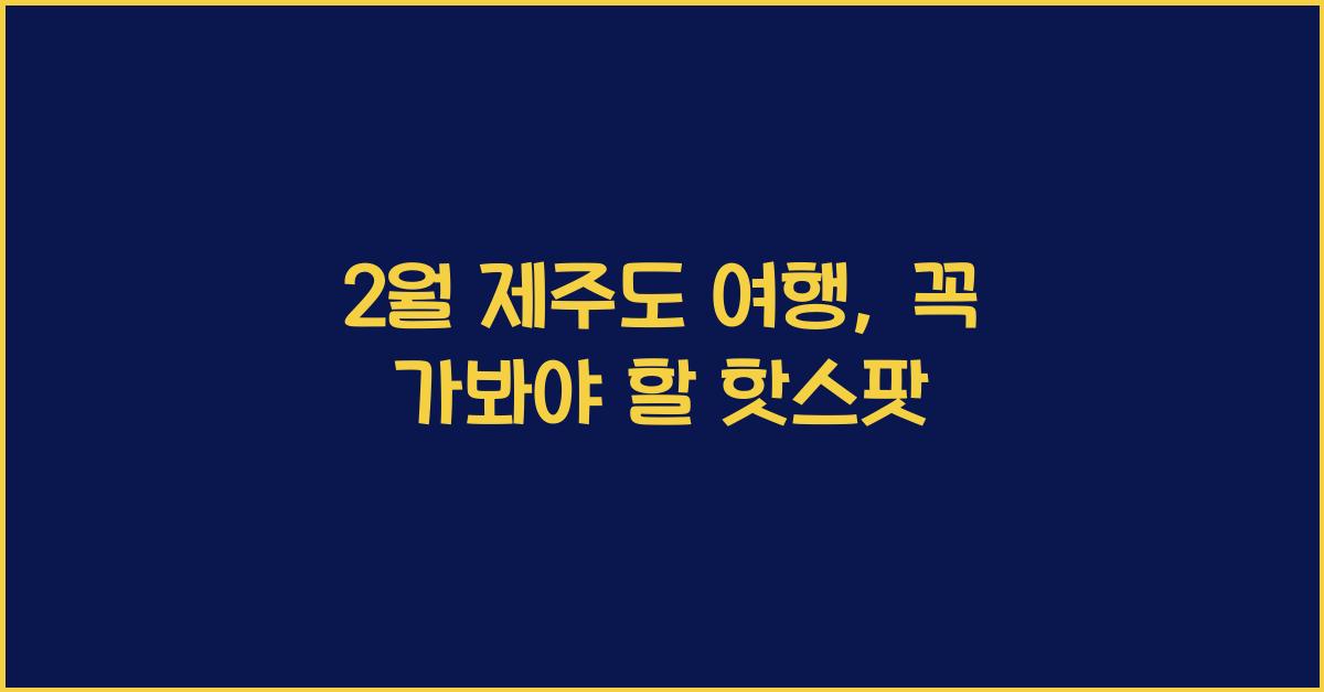2월 제주도 여행