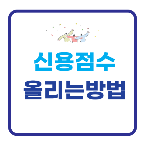 신용점수 올리는 방법