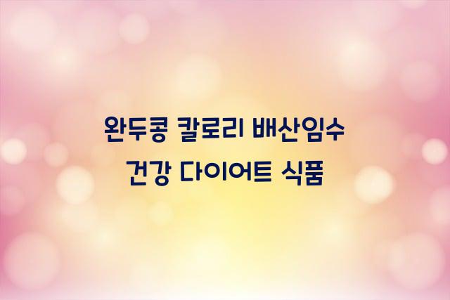 완두콩 칼로리