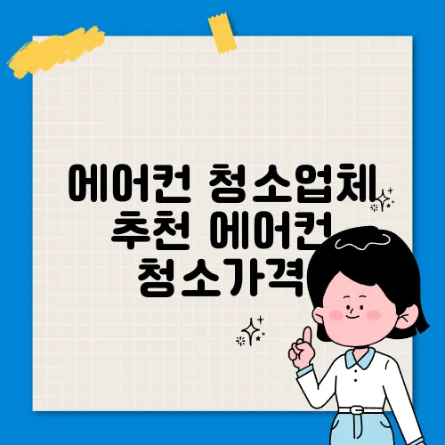 에어컨 청소업체 추천 에어컨 청소가격