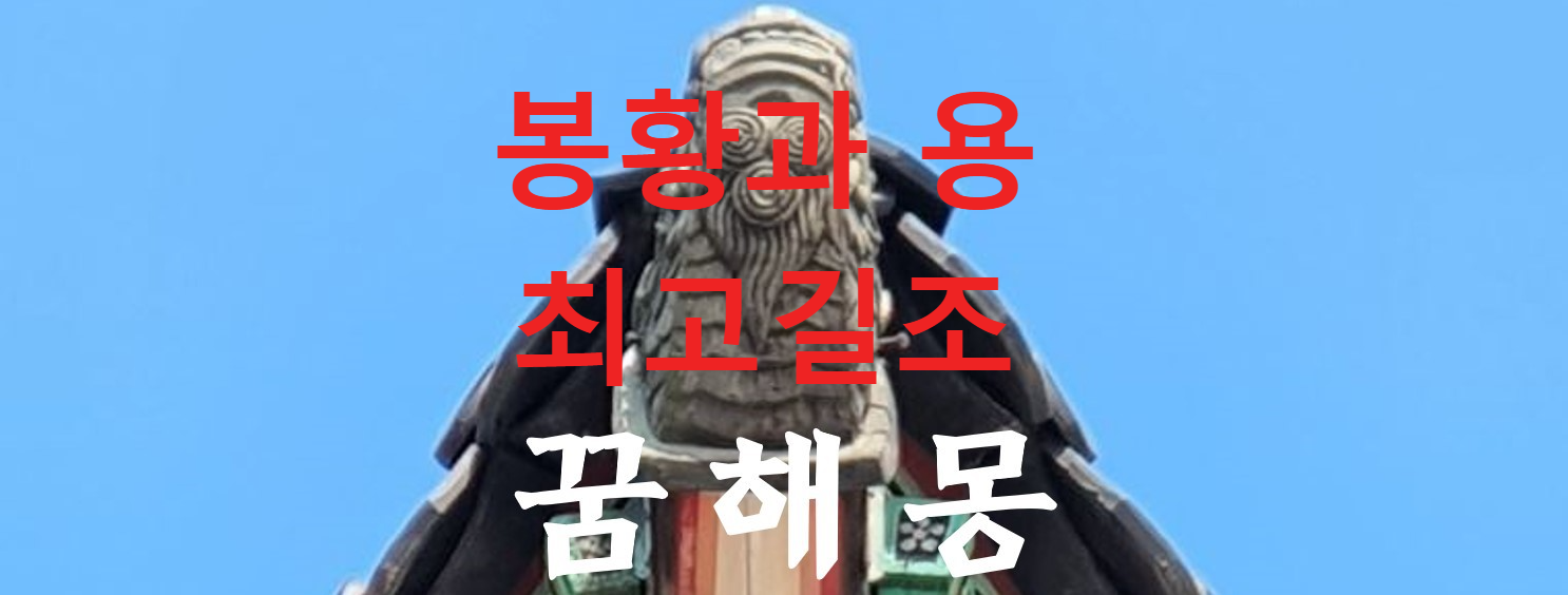 꿈해몽