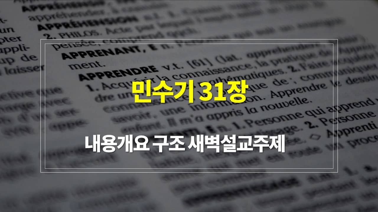 민수기 31장의 내용개요 구조 새벽설교주제