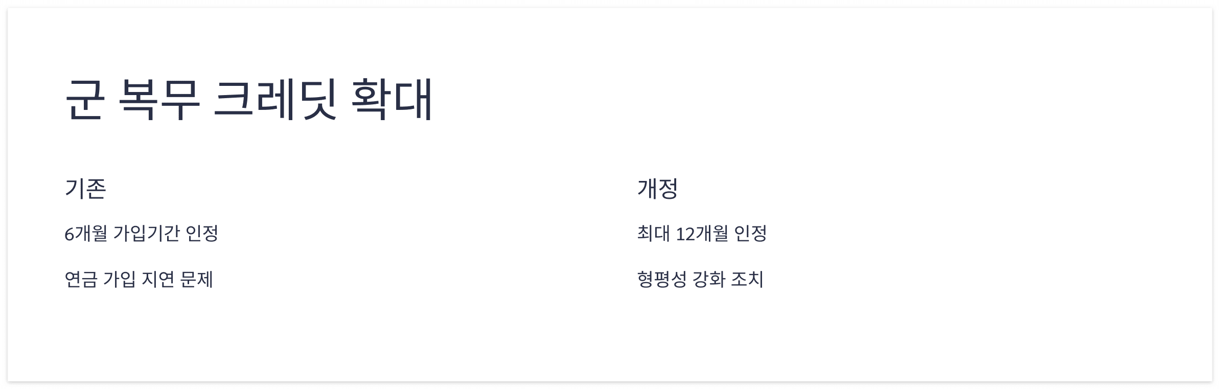 군-복무-크레딧-확대