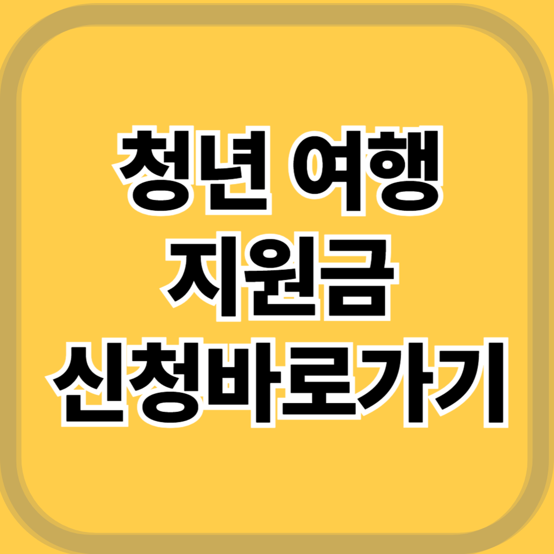 청년 여행 지원금 신청방법 지원대상 지원금액