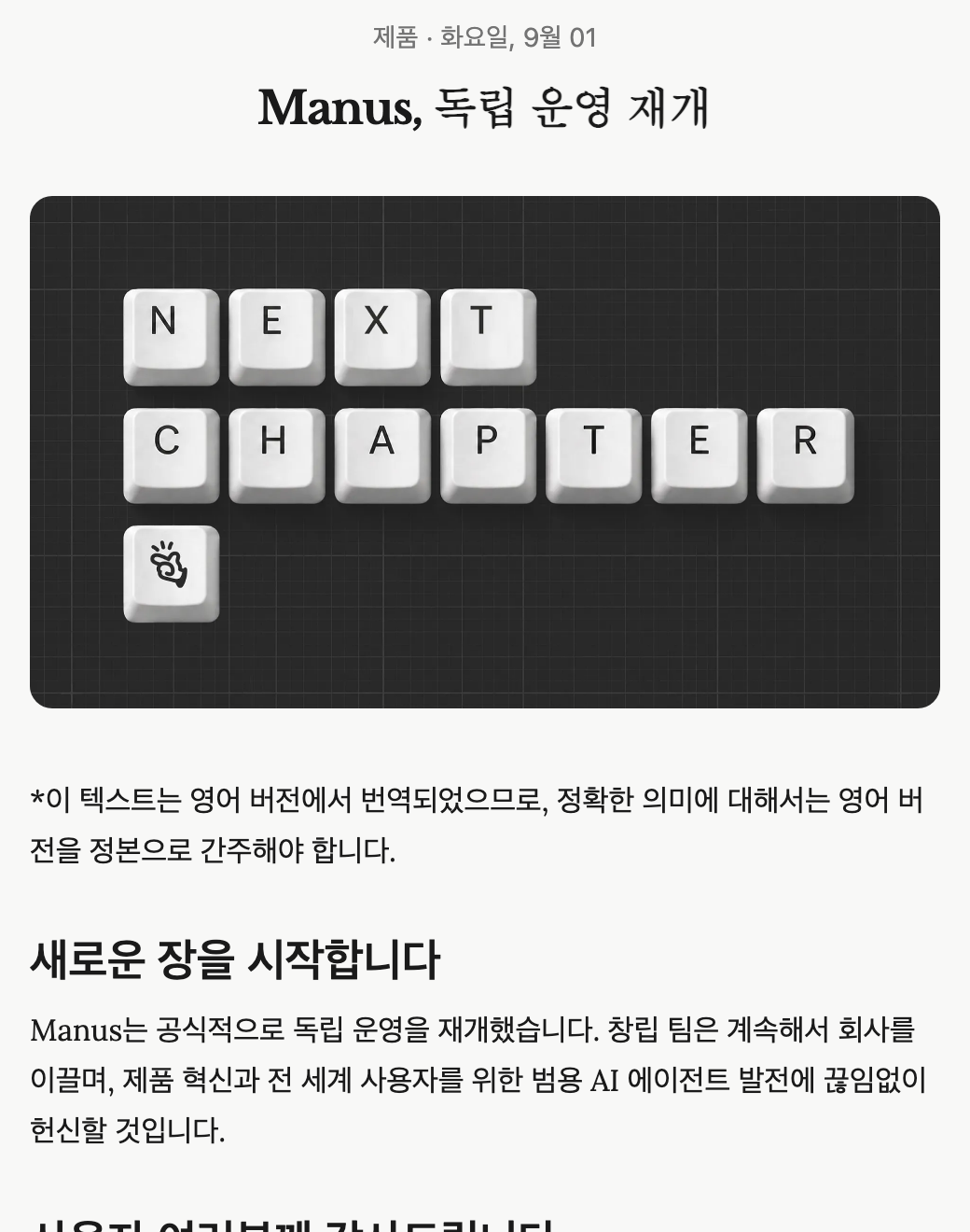 마누스 공식 블로그에 2026년 9월 1일 올라온 독립 운영 재개 발표 글 첫 화면