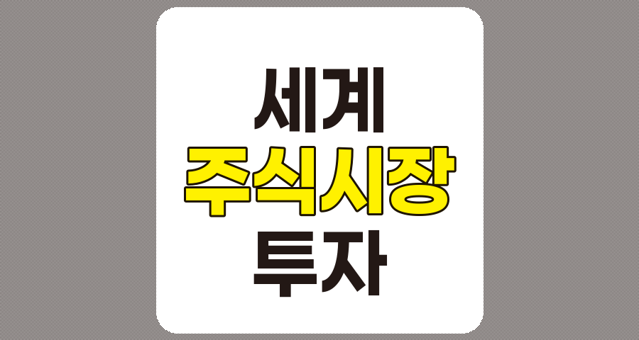 세계 주식시장과 해외 투자 이해하기, 2025년 투자 전략과 시장 전망