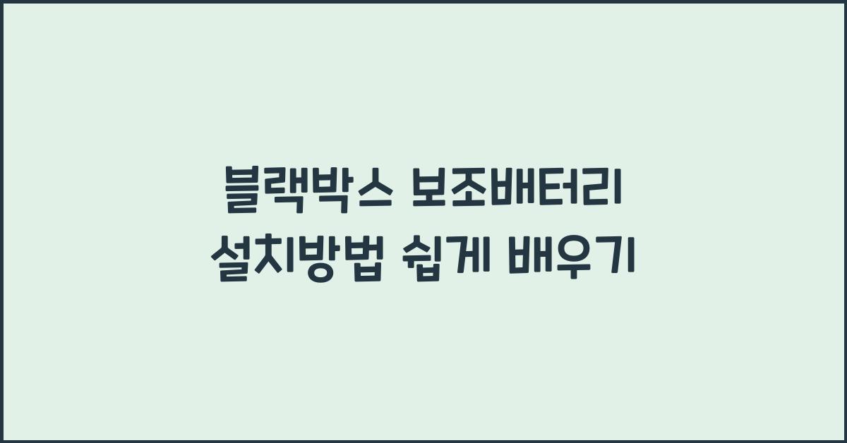 블랙박스 보조배터리 설치방법