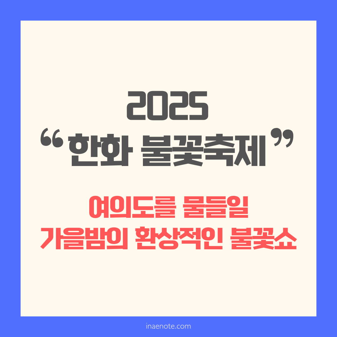 2025 한화 불꽃축제, 여의도를 물들일 가을밤의 환상적인 불꽃쇼