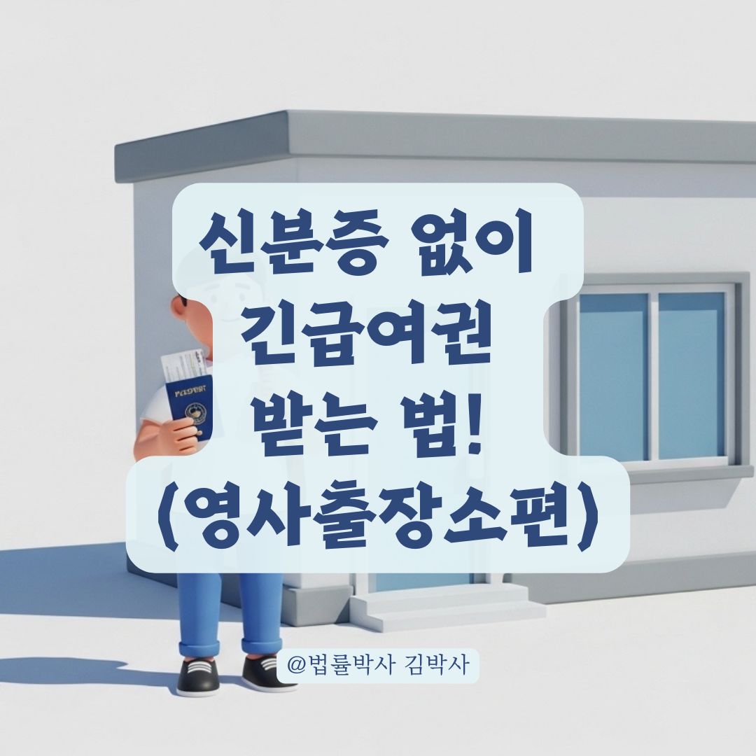 신분증 사진 없어도 가능한 긴급여권 신청 서류와 영사출장소 방문 팁