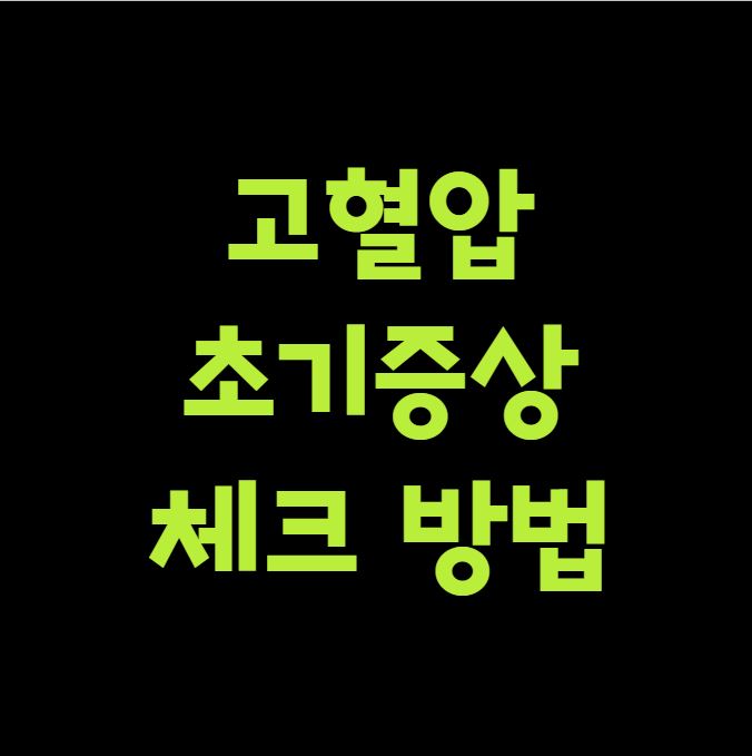고혈압 초기증상 체크 방법