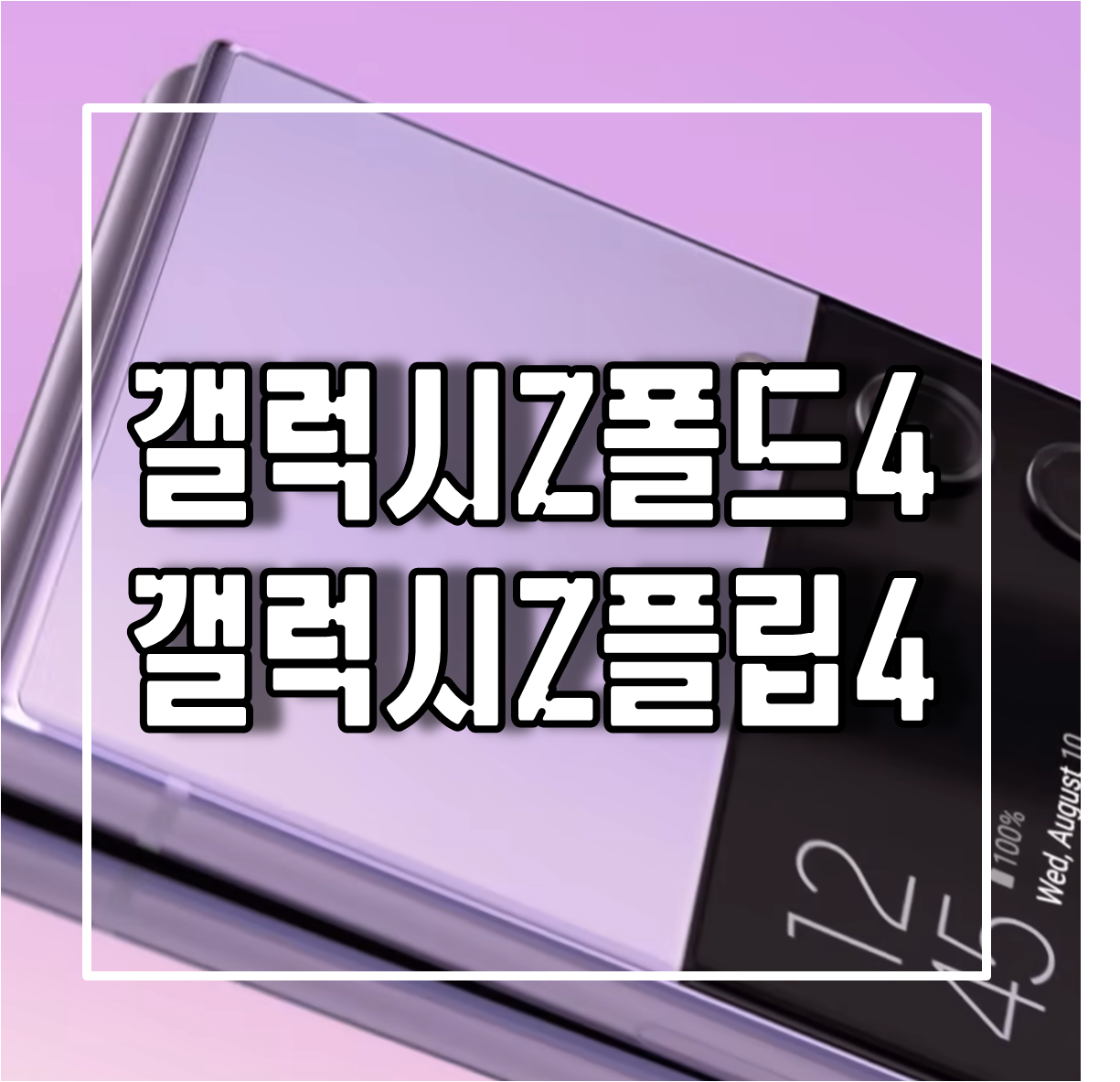 갤럭시Z폴드4 와 갤럭시Z플립4