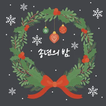 송년회 인사말 모음 예시 문자_20
