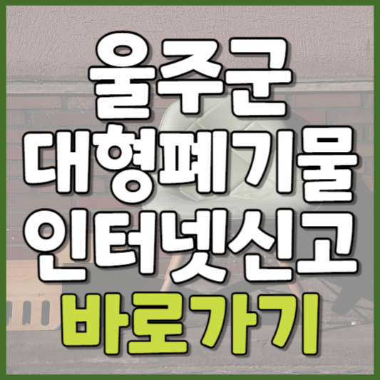 울주군 대형폐기물 인터넷신고