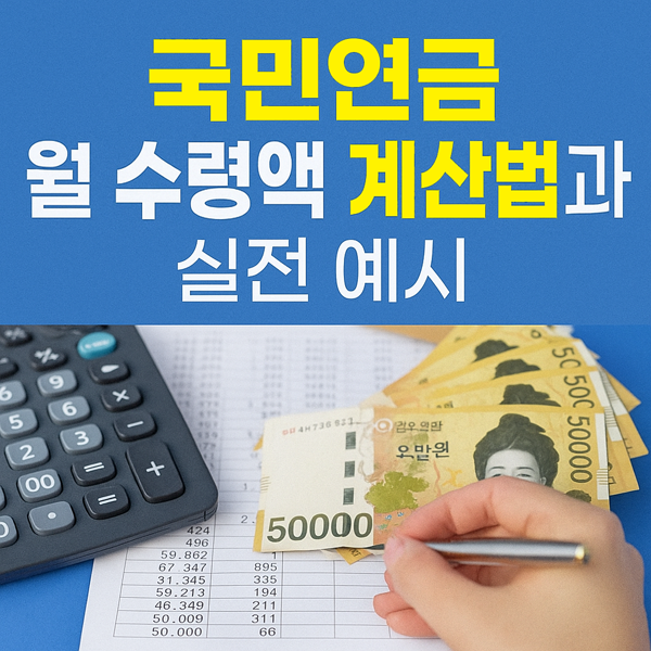국민연금 월 수령액 계산법과 실전 예시