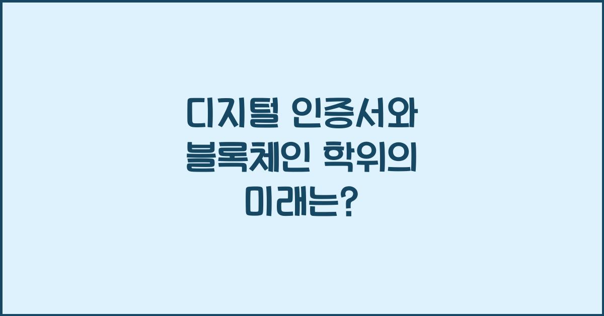 디지털 인증서, 블록체인 학위
