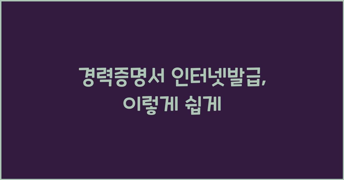 경력증명서 인터넷발급