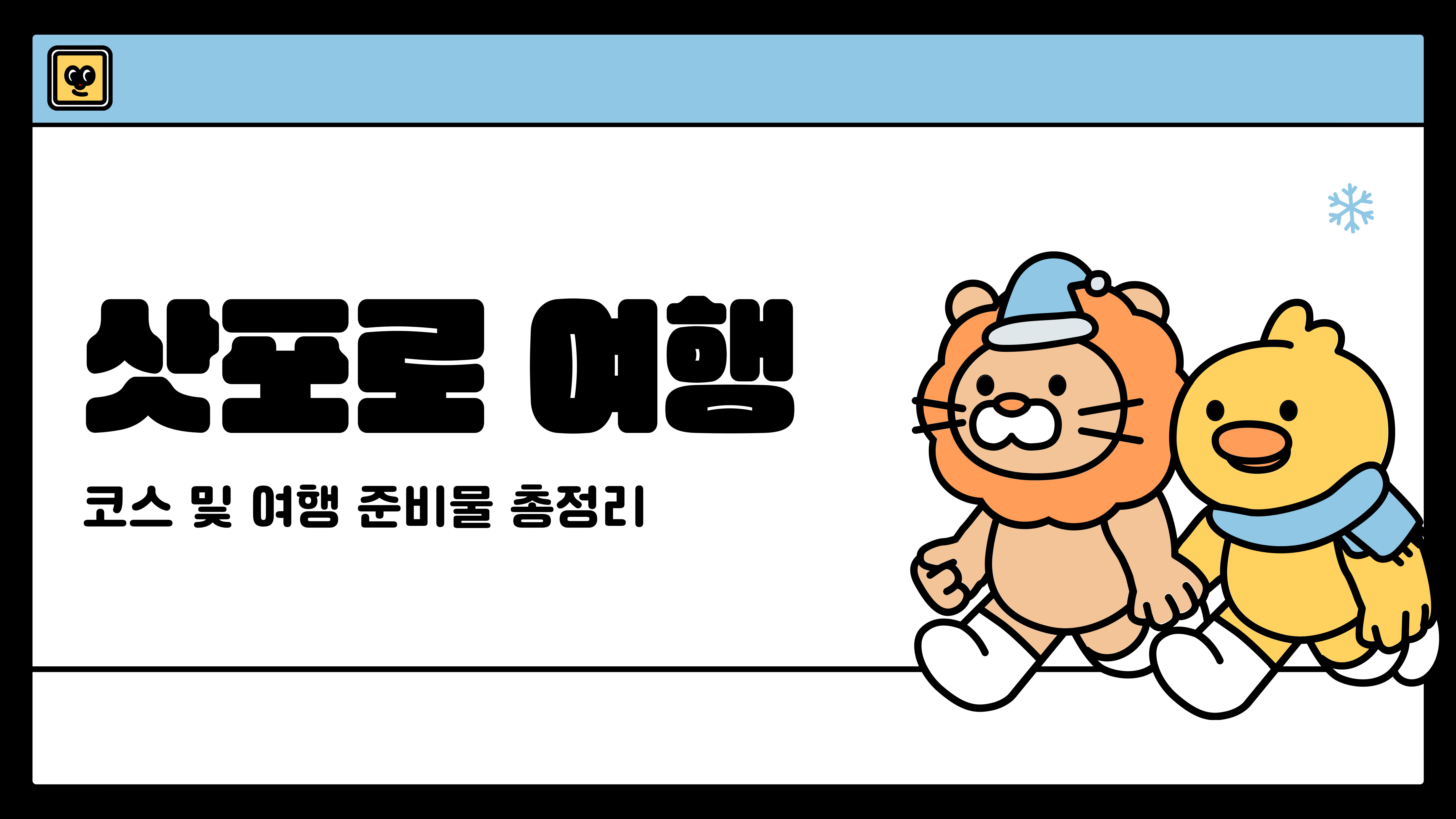 삿포로 여행 코스 여행 준비물 등 총 정리