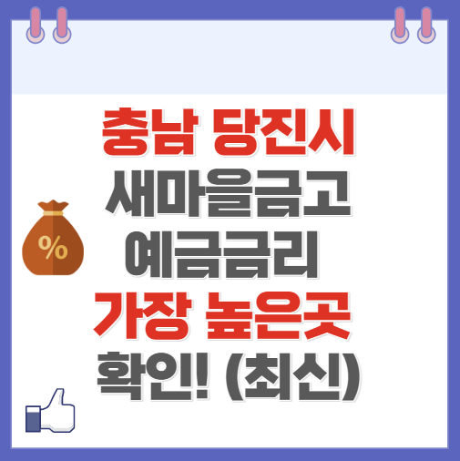 충남 당진시 새마을금고 정기예금 금리 높은 곳 Best10(최신 ver)