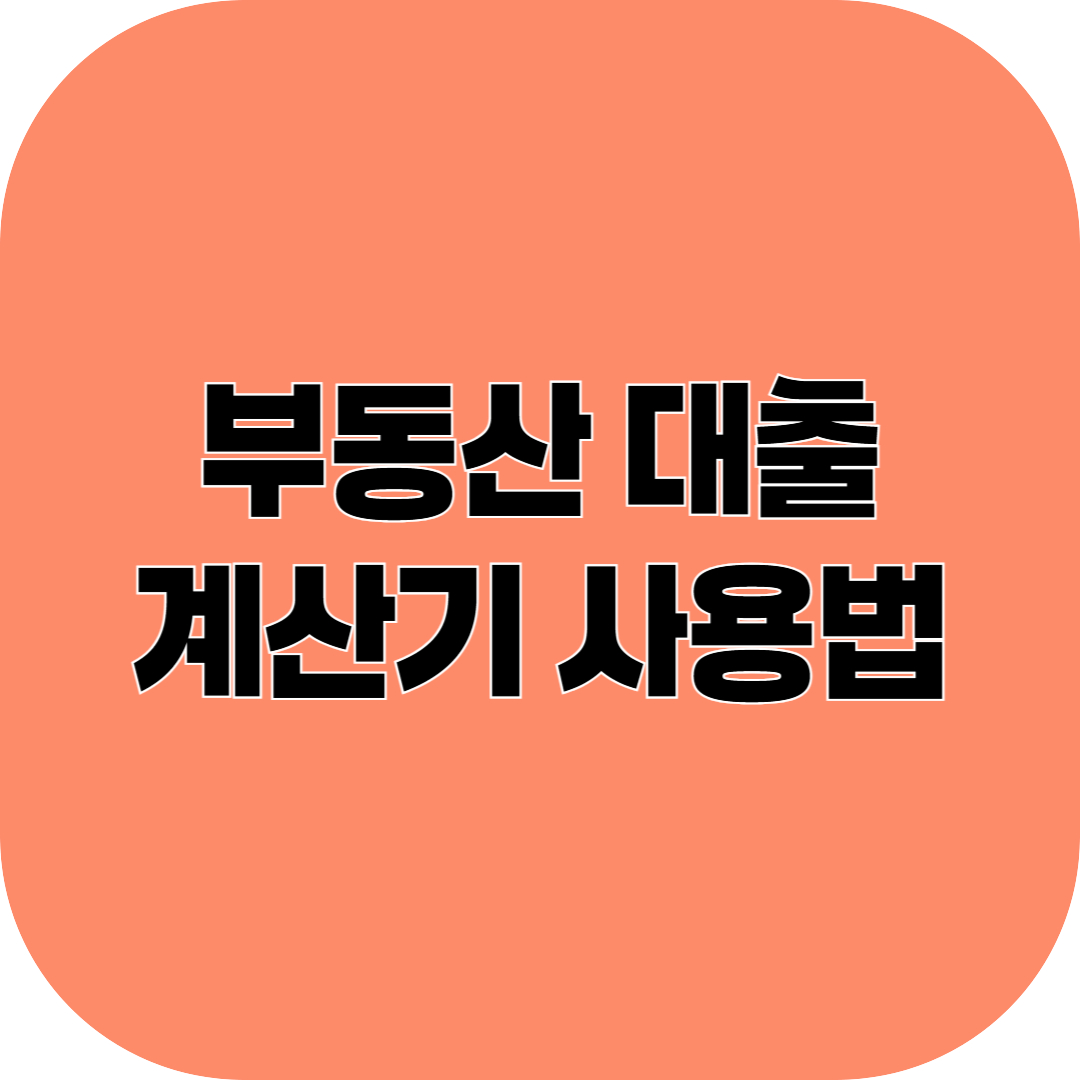 부동산 대출 계산기