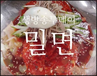 생방송 투데이 24년 전통 경주 밀면 맛집 법칙 소개_15