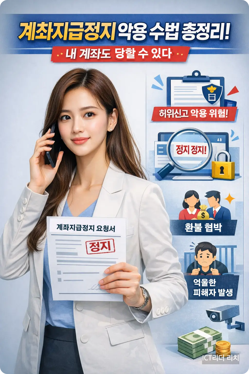 계좌지급정지 신고서를 들고 통화 중인 20대 여성의 고해상도 인포그래픽 이미지