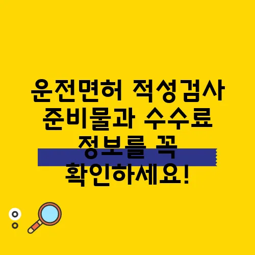 운전면허 적성검사 준비물과 수수료 정보를 꼭 확인하세요!