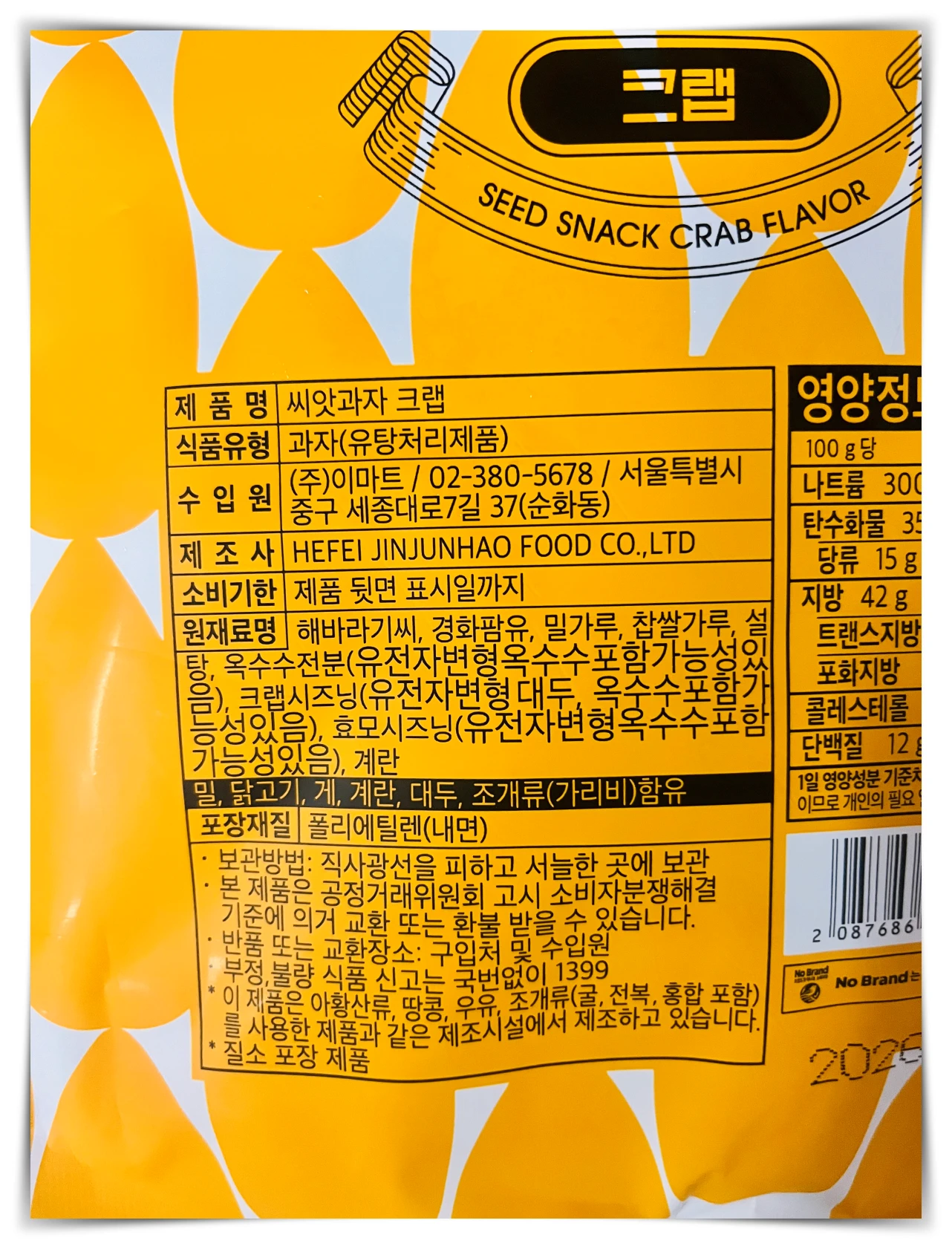 노브랜드-씨앗과자-크랩맛-제품정보
