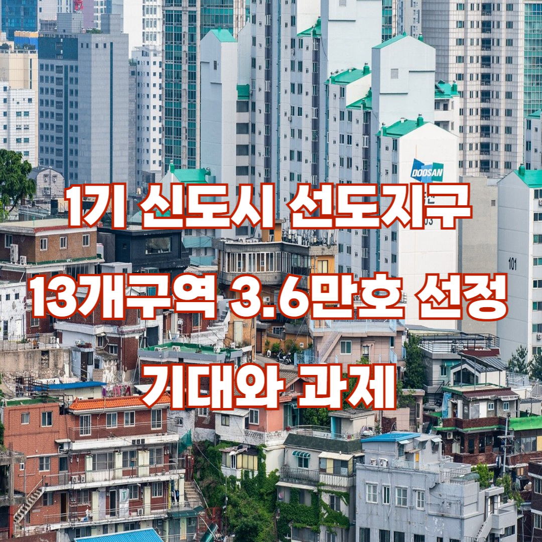 1기 신도시 선도지구 발표 기대와 과제