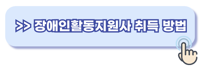 장애인 활동지원사 자격증