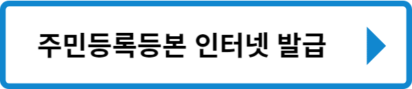 주민등록등본