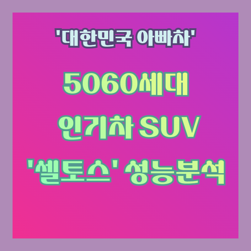 셀토스