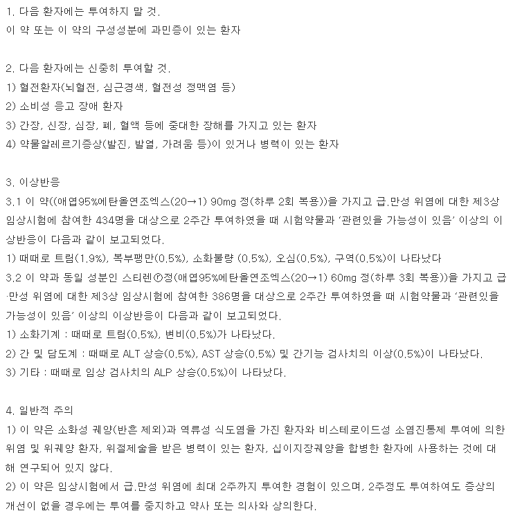 스티렌투엑스정 복용 주의사항