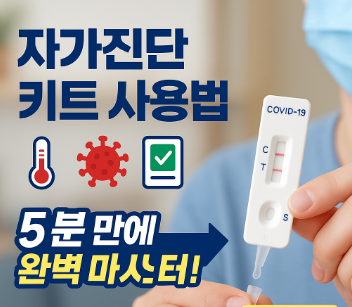 자가진단키트사용법