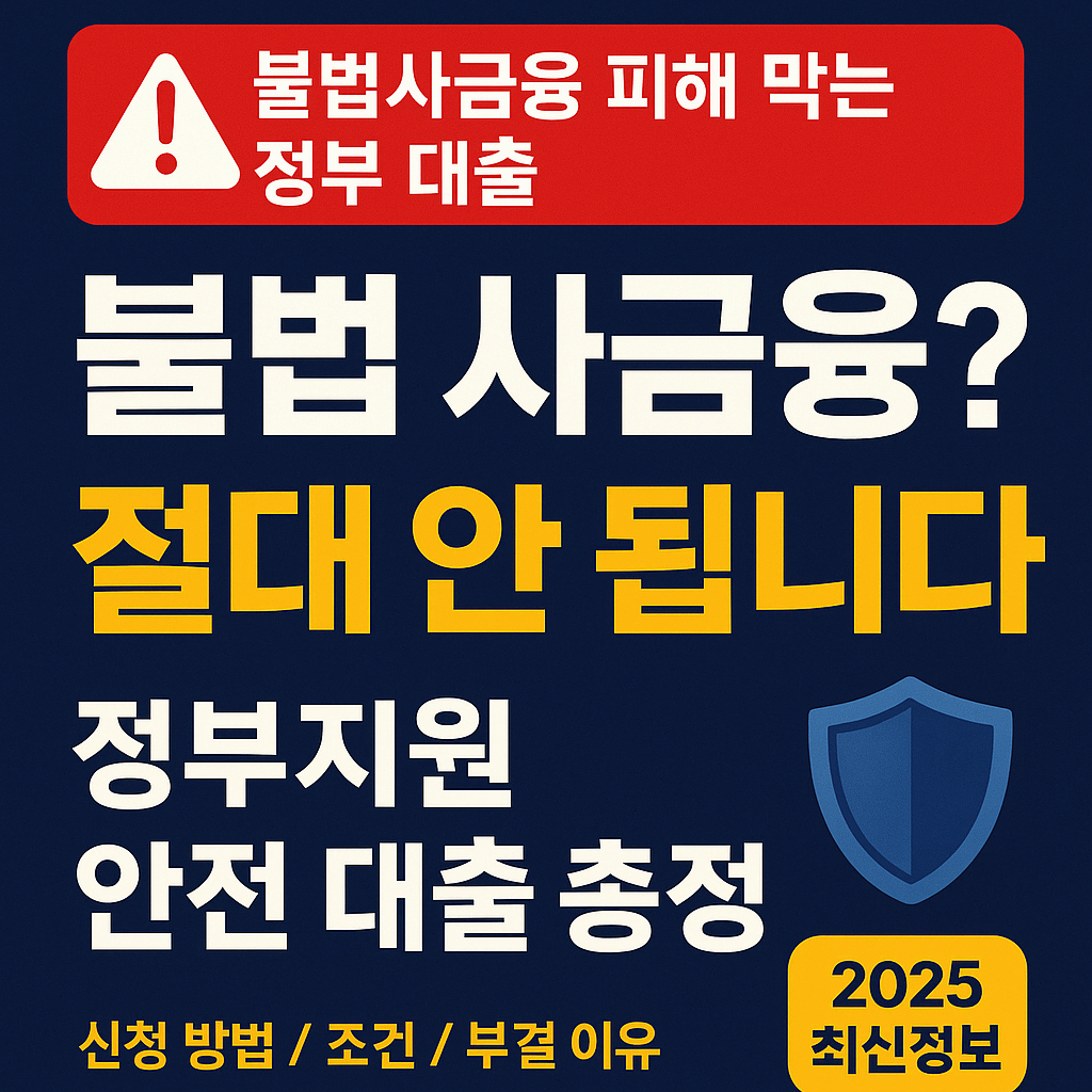 ❗불법 사금융 예방 대출 총정리❗ : 부결 없이 받는 법부터 꿀팁까지 알려드립니다
