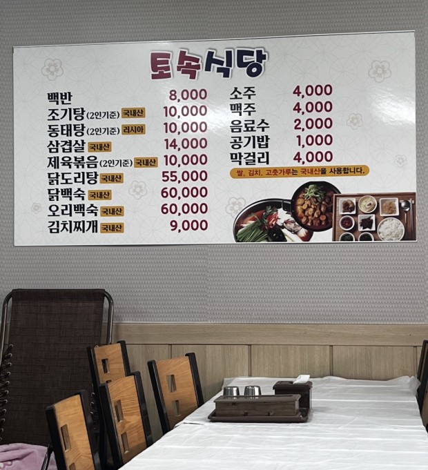 익산시 중앙동 토속식당 메뉴판
