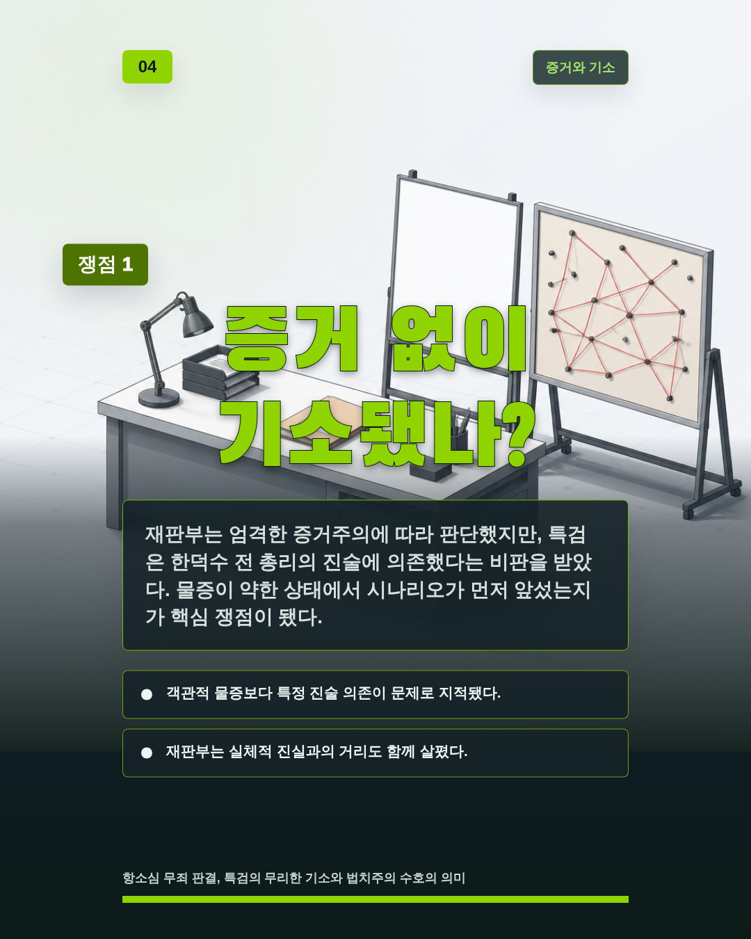 증거 없이 기소됐나?