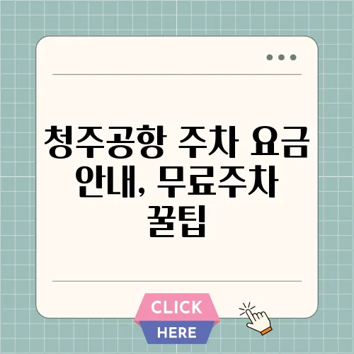 청주공항 주차 요금 안내, 무료주차 꿀팁