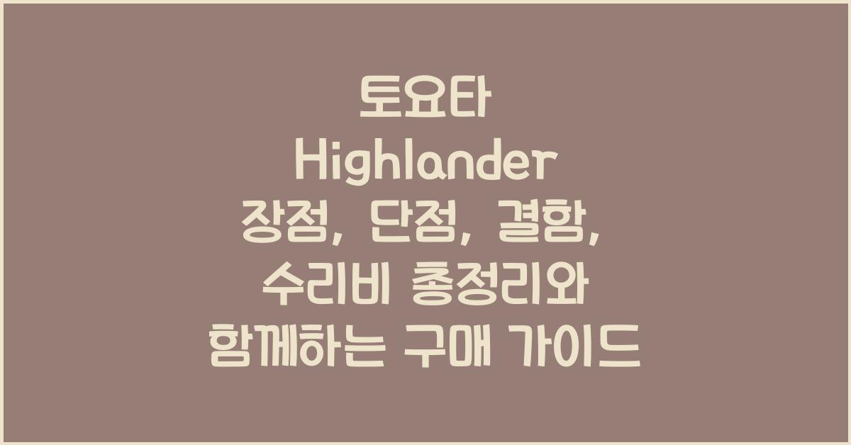 토요타 Highlander 장점, 단점, 결함, 수리비 총정리