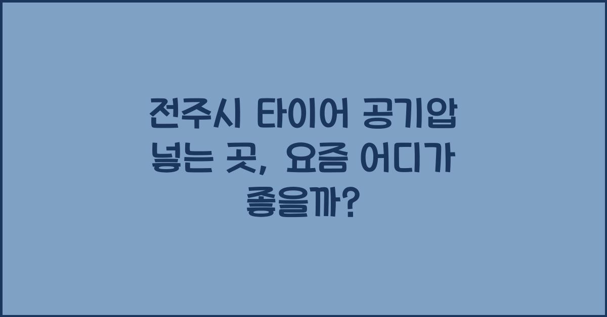 전주시 타이어 공기압 넣는 곳 
