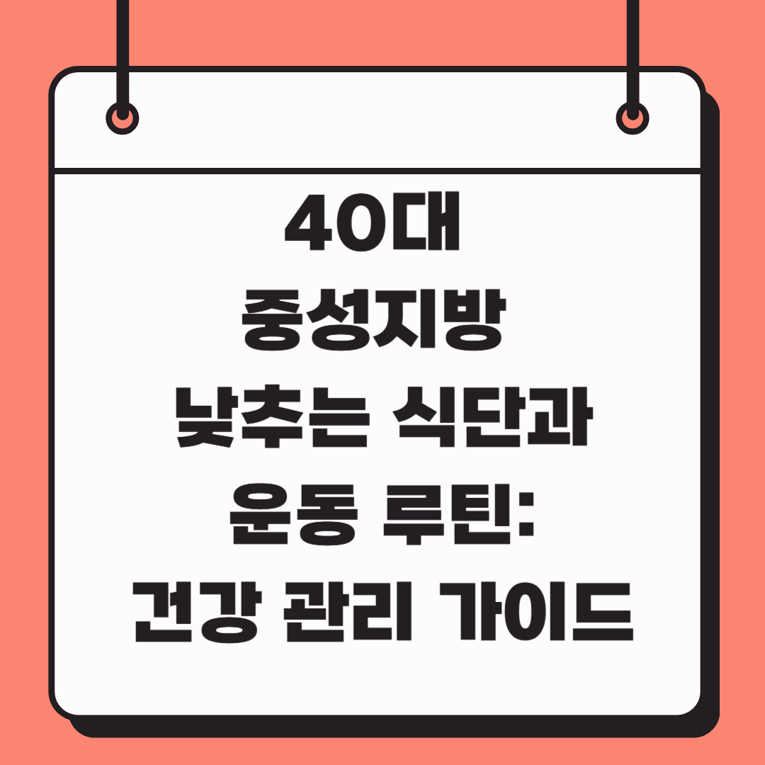 40대 중성지방 낮추는 식단과 운동 루틴: 건강 관리 가이드