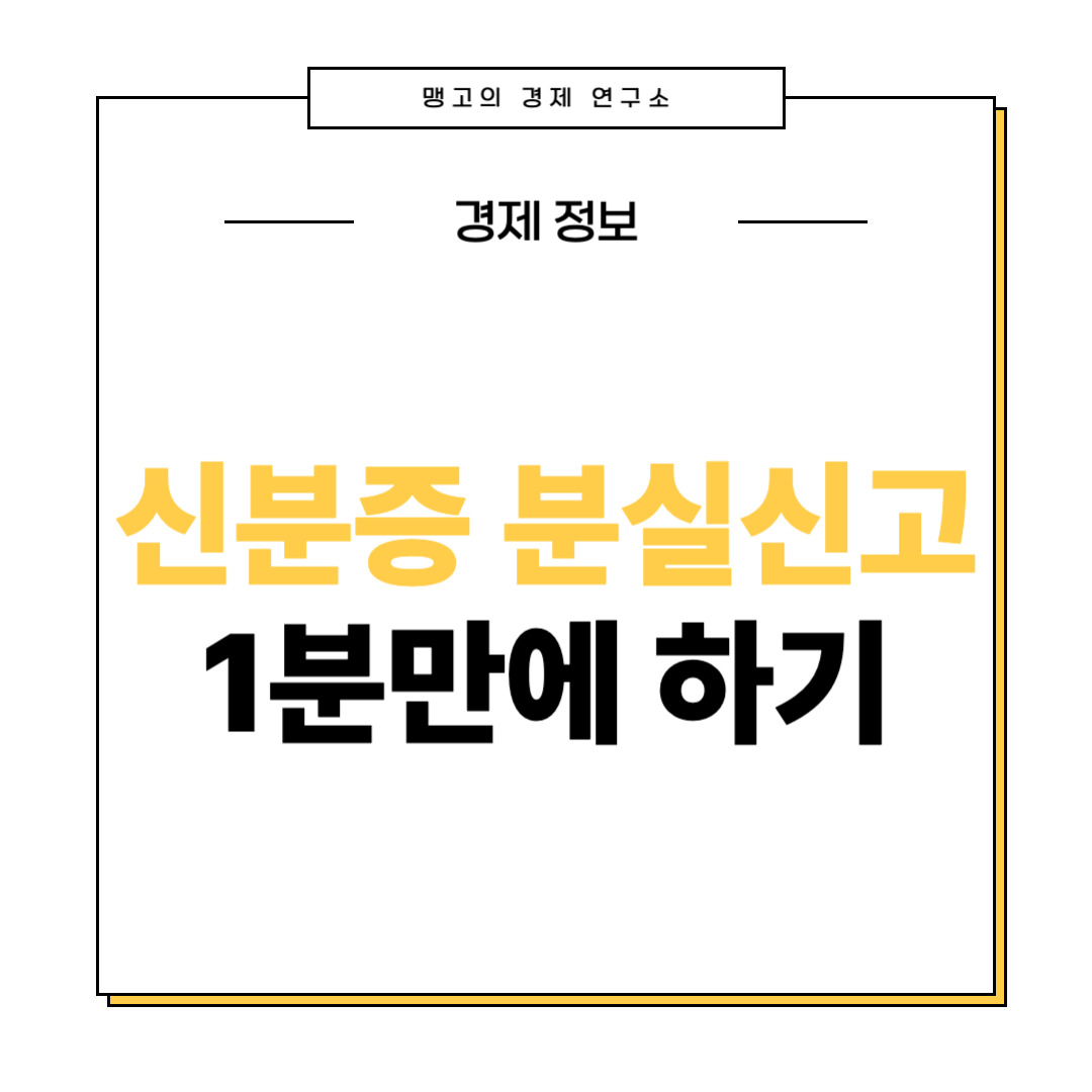 신분증 분실신고, 재발급 방법