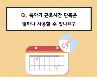 2026 육아단축근무 월 최대금액 알아보기