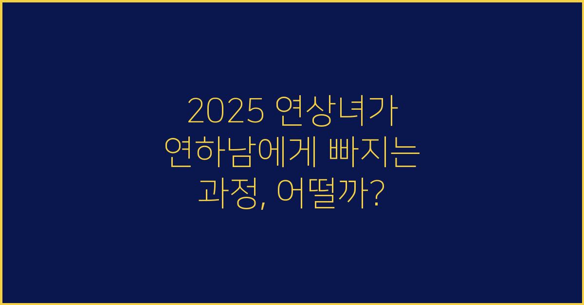 2025 연상녀가 연하남에게 빠지는 과정