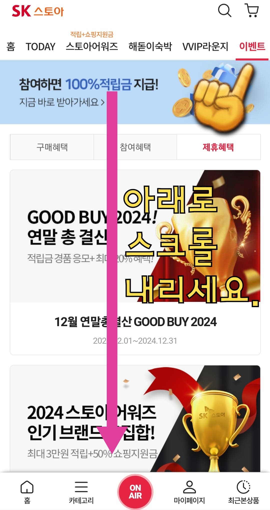 SK스토아(SK스토어)-고객센터(전화번호)-확인하는-방법-안내-그러면-이벤트-메뉴를-확인할-수-있는데-이-버튼을-클릭해-아래로-스크롤을-내립니다.