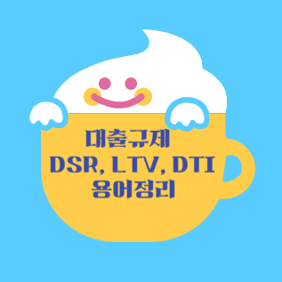대출규제 DSR, LTV, DTI 용어정리