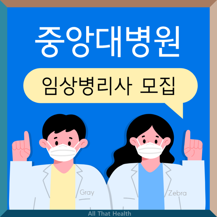 중앙대학교병원 채용