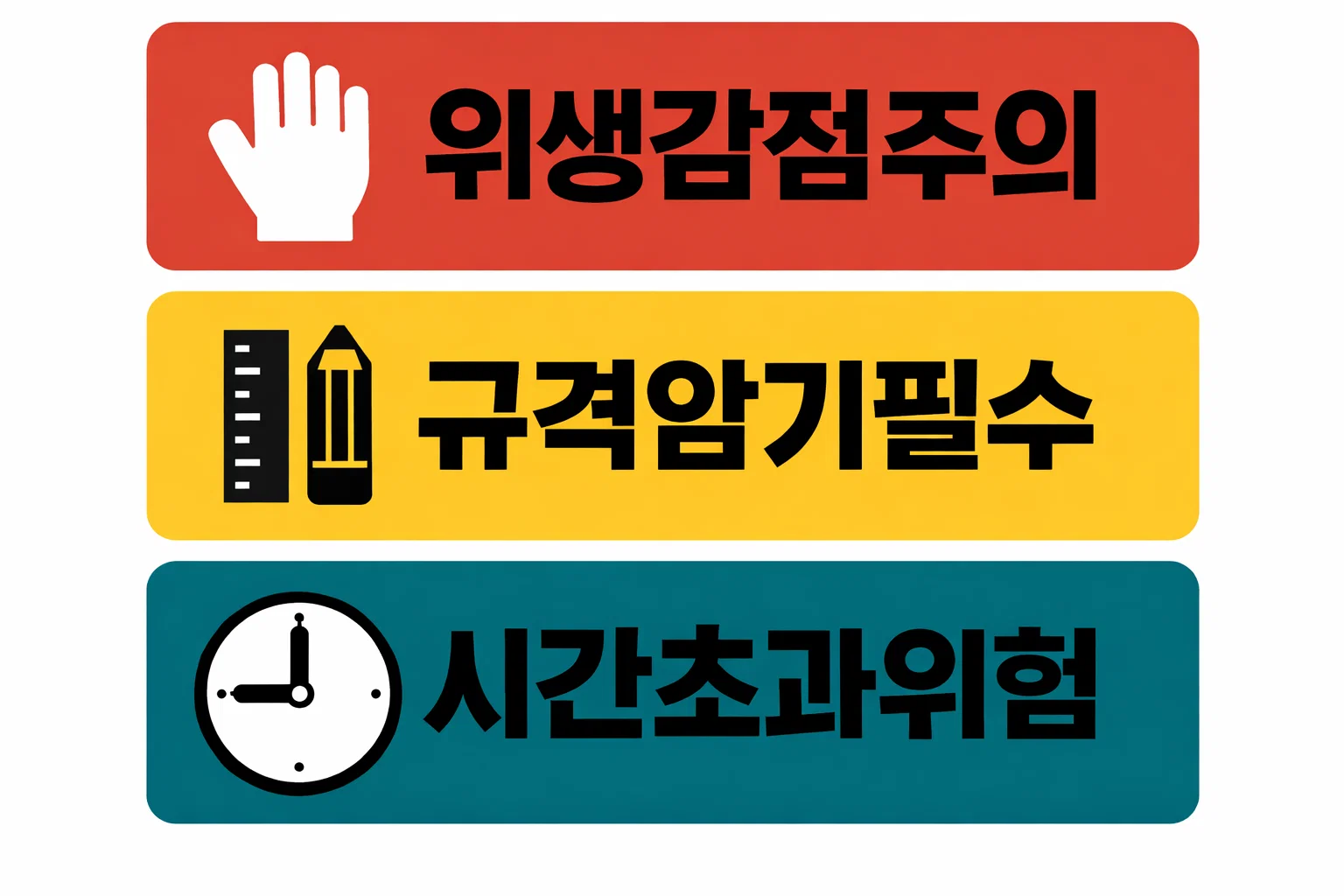 한식조리기능사 실기 감점 포인트 중 위생 감점, 규격 미준수, 시간 초과 유형을 정리해 점수 손실을 줄이는 기준 설명 이미지