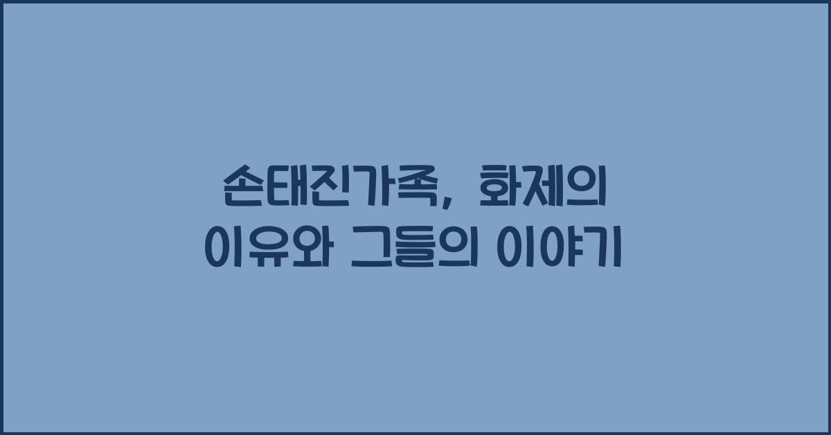 손태진가족